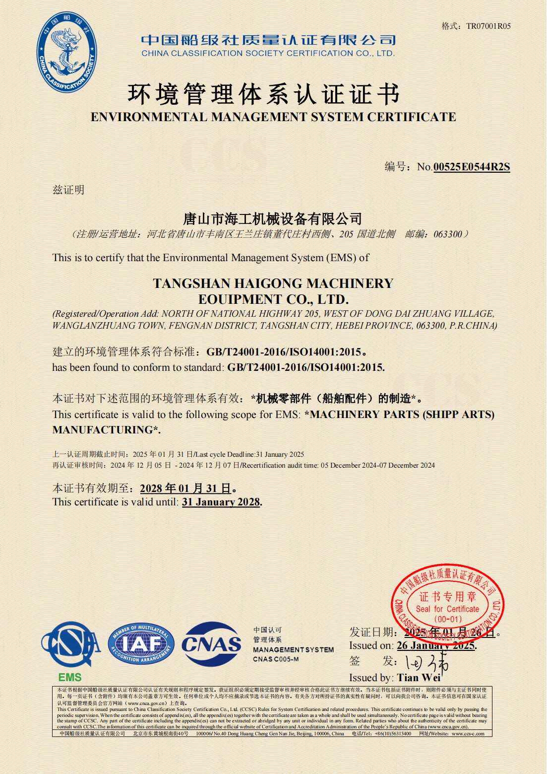 环境管理体系认证证书